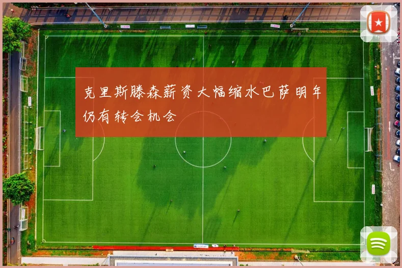 克里斯滕森薪资大幅缩水巴萨明年仍有转会机会