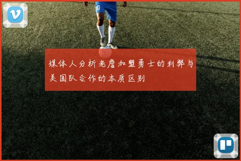 媒体人分析老詹加盟勇士的利弊与美国队合作的本质区别
