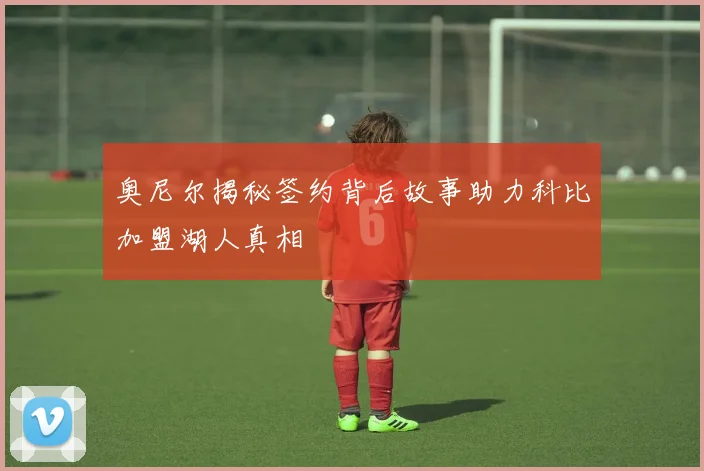 奥尼尔揭秘签约背后故事助力科比加盟湖人真相