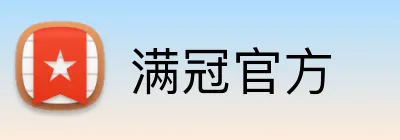 满冠官方 logo